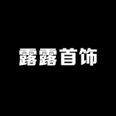 露露首饰