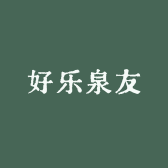 好乐泉友