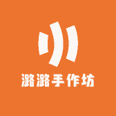 潞潞手作坊