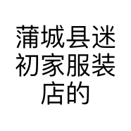 蒲城县迷初家服装店的小店