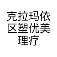 克拉玛依区塑优美理疗馆的小店