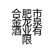 合肥市金龙泉酒业有限公司的小店