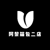 阿黎箱包二店