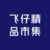 飞仔精品市集