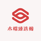 木棍臻选阁