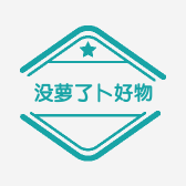 没萝了卜的好物