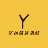 亿杭精选男装