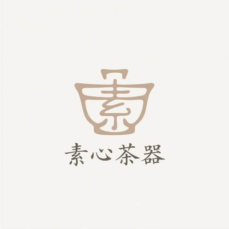 素心茶器