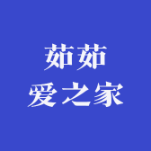 茹茹爱之家