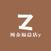 周金福总店y