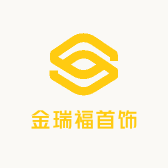 金瑞福首饰