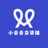 小会会杂货铺