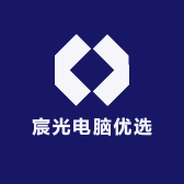 宸光电脑优选