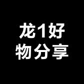 龙1好物分享