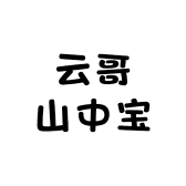云哥山中宝