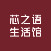 芯之语生活馆