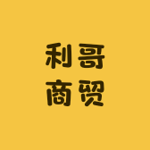利哥商贸