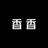 香香香11