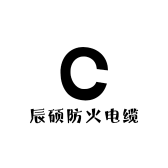 辰硕防火电缆