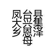 凤台县大兴集乡恩泽母婴用品店的小店个体店