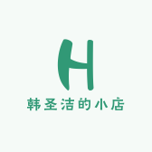 韩圣洁的小店