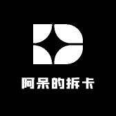 阿呆的拆卡日志