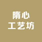 隋心工艺坊