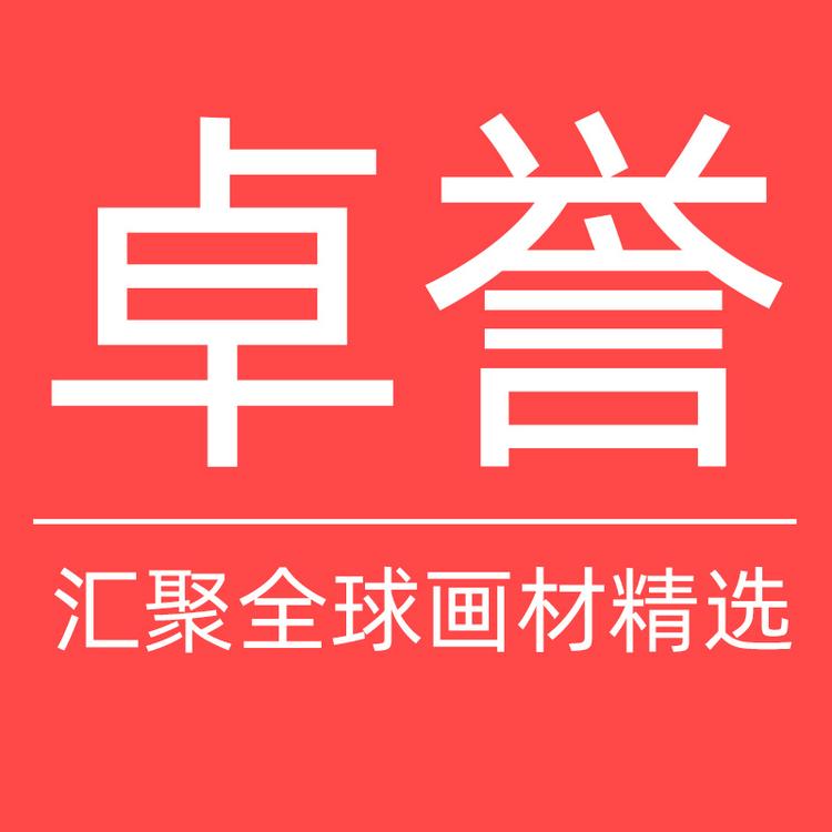 卓誉办公用品专营店