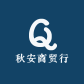 秋安商贸行