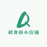 秋北的小店铺