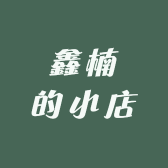 鑫楠的小店