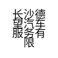 长沙德望汽车服务有限公司的小店