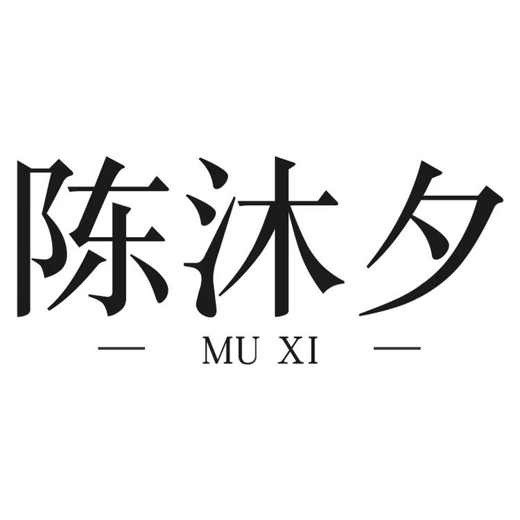 陈沐夕MuXi