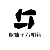 湘妹子不怕辣