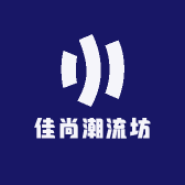 佳尚潮流坊