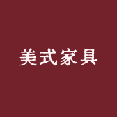 美式家具