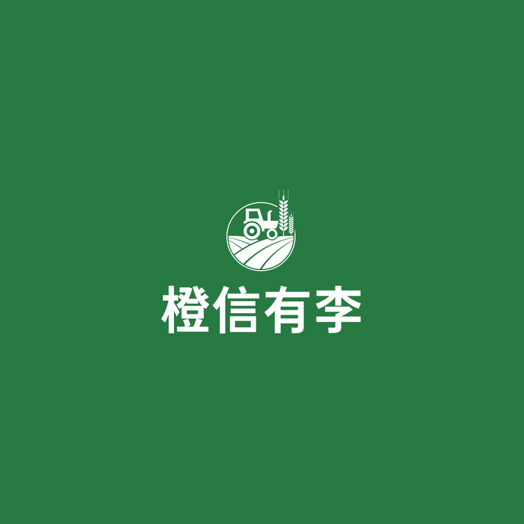 橙信有李农业