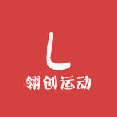 青岛翎创全领域运动