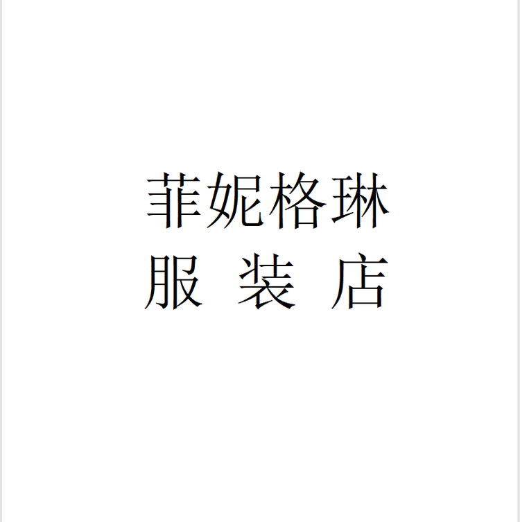 菲妮格琳服装店个体店