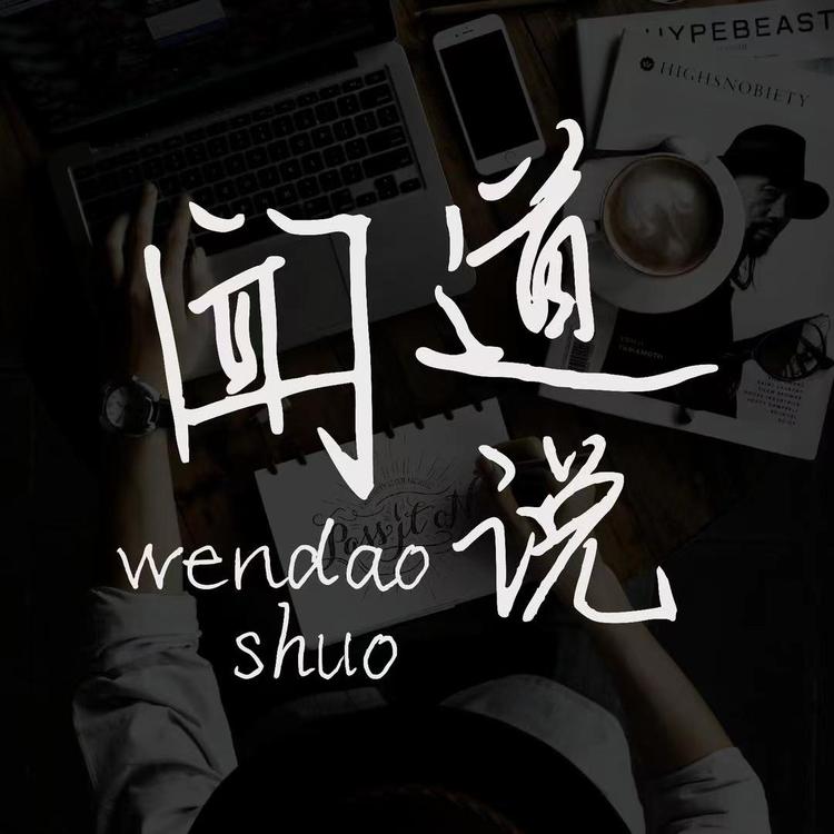 闻道说