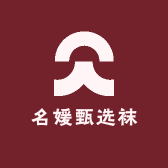 名媛甄选袜