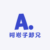 阿岩子超兄