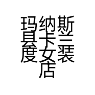 玛纳斯县卡兰度女装店的小店