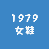邛崃市1979女鞋
