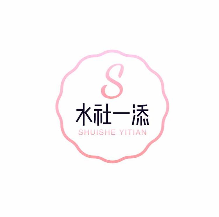 水社一添