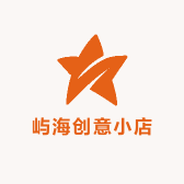 屿海创意小店