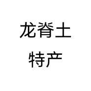 龙脊土特产个体店