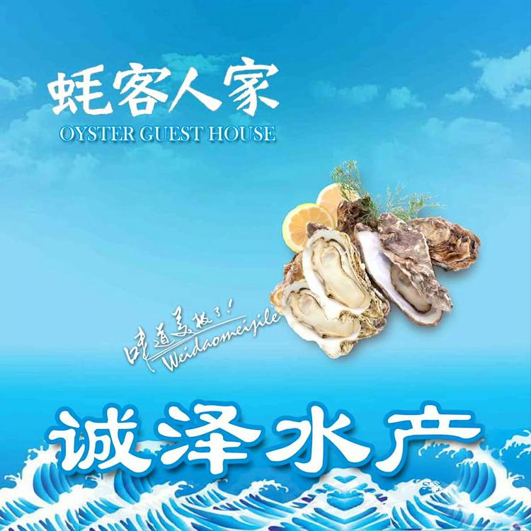 威海诚泽水产养殖有限公司的小店