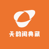 天韵阁典藏