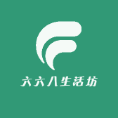 六六八生活坊